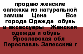 продаю женские сапожки из натуральной замши. › Цена ­ 800 - Все города Одежда, обувь и аксессуары » Женская одежда и обувь   . Ярославская обл.,Переславль-Залесский г.